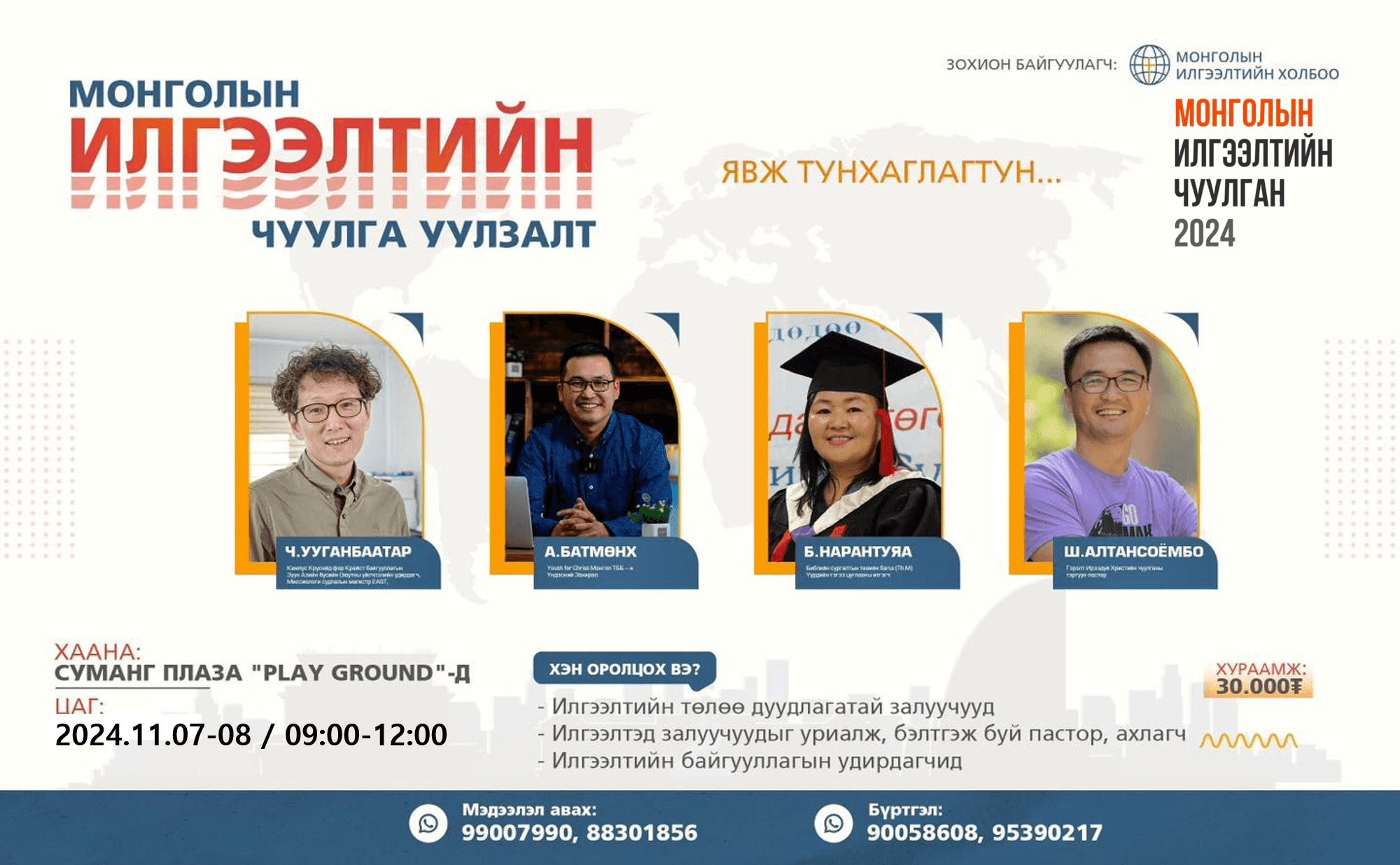 Монголын Илгээлтийн Чуулга Уулзалт